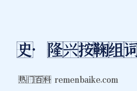 桯史·隆兴按鞠组词是什么意思的图片